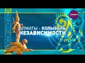 Алматы - колыбель Независимости: 2002 год - Eurasian Media Forum и Всемирный курултай казахов