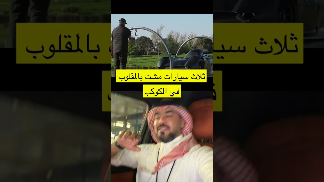 3 سيارات مشت بالمقلوب في الكوكب! 🤯🚗 #سيارات #cars #mercedes