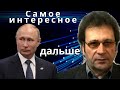 Путин - "уходящее прошлое". Перемены начинаются.