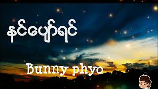 နင္ေပ်ာ္ရင္ Bunny Phyo lyrics (official video) chords