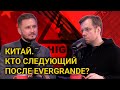 #Китай. Кто следующий после #Evergrande?