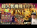 【ラスベガス スロット】超人気機種『Cash Express Luxury LINE』を打つ‼ムネTV