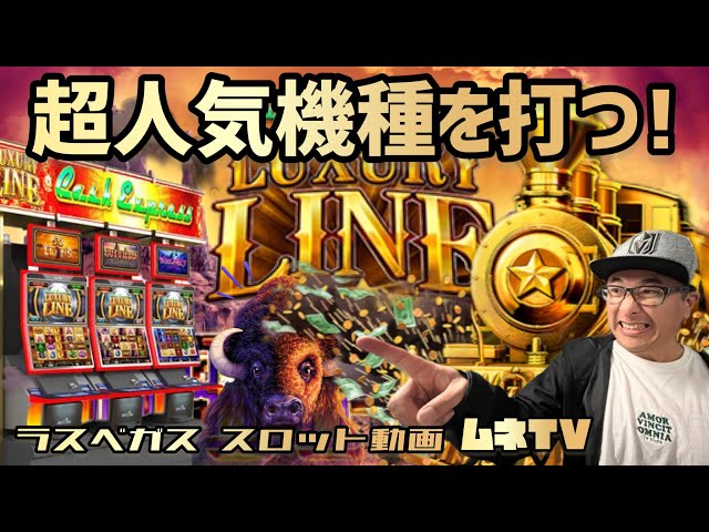Las Vegas Slots] Playing the super popular machine 