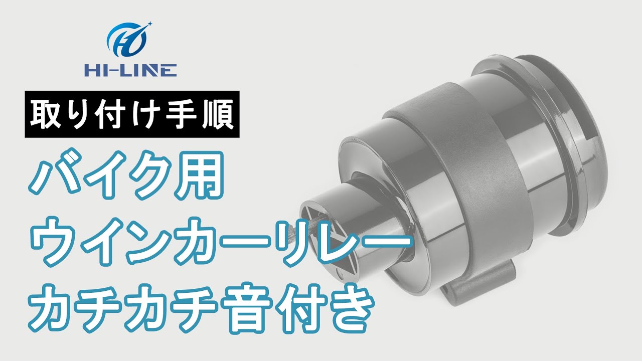 【B01-RELAY02】ウインカーリレー カチカチ音付き | CT125ハンターカブにウインカーリレーを取り付けてみた | 取り付け手順【HI-LINE】