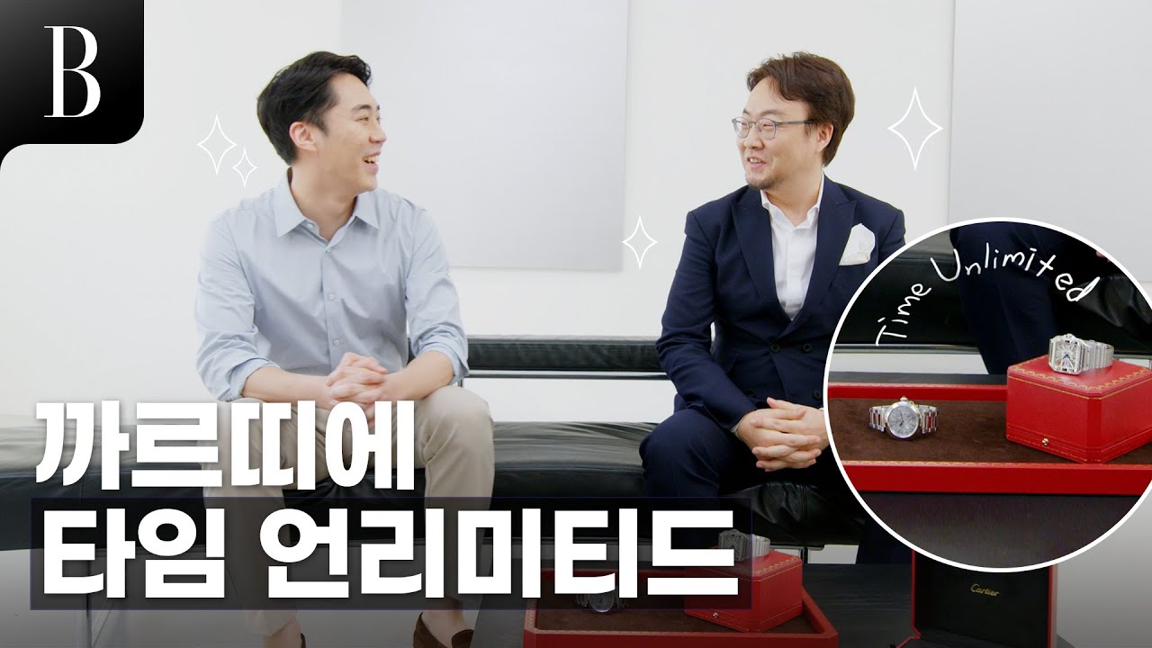 [제작비지원] 워치 전문가 구교철 대표가 말하는 까르띠에 워치메이킹의 우수성