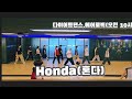 Honda 혼다 운동량 에어로빅 다이어트댄스 오전 10시 다이어트댄스 혼다에어로빅 노원댄스학원 하계동다이어트댄스
