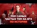 ТОП-3 самых частых тем на ЕГЭ по истории