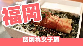 食倒れ女子旅 絶対に行きたくなる1泊2日の福岡女子旅プランはこれだ Youtube