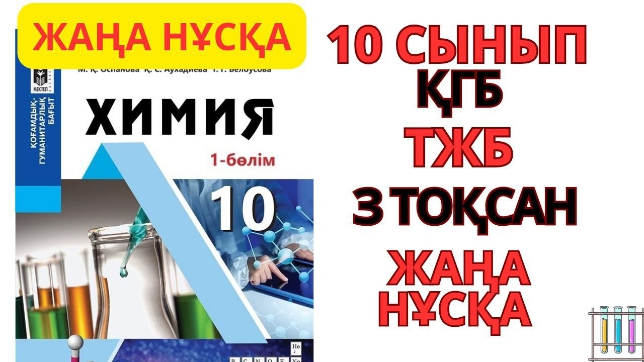 10 сынып ҚГБ |ЖАҢА НҰСҚА| Химия | 3-тоқсан | ТЖБ#тжб