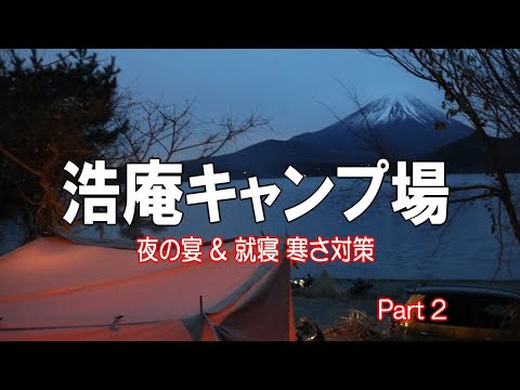 【ソロキャンプ動画】キャンパーの聖地！浩庵キャンプ場でソロキャンプ Part2 夜の宴 & 防寒対策