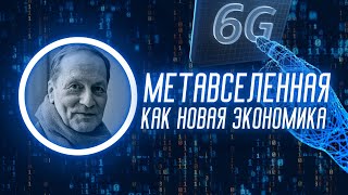 Метавселенная как Новая Экономика | Интервью с Сергеем Кареловым