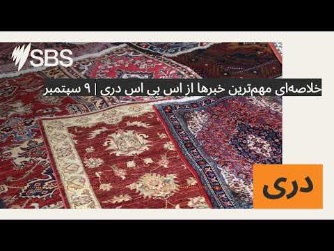 خلاصه‌ای مهم‌ترین خبرها از اس بی اس دری | ۹ سپتمبر | SBS Dari - اس بی اس دری
