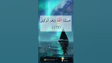 سورة آل عمران اية 173 - 174 | Surah Eli imran ♡   #explore