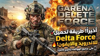 Finally! How to Download and Install Delta Force on Android and iPhone Easily 2026 screenshot 3