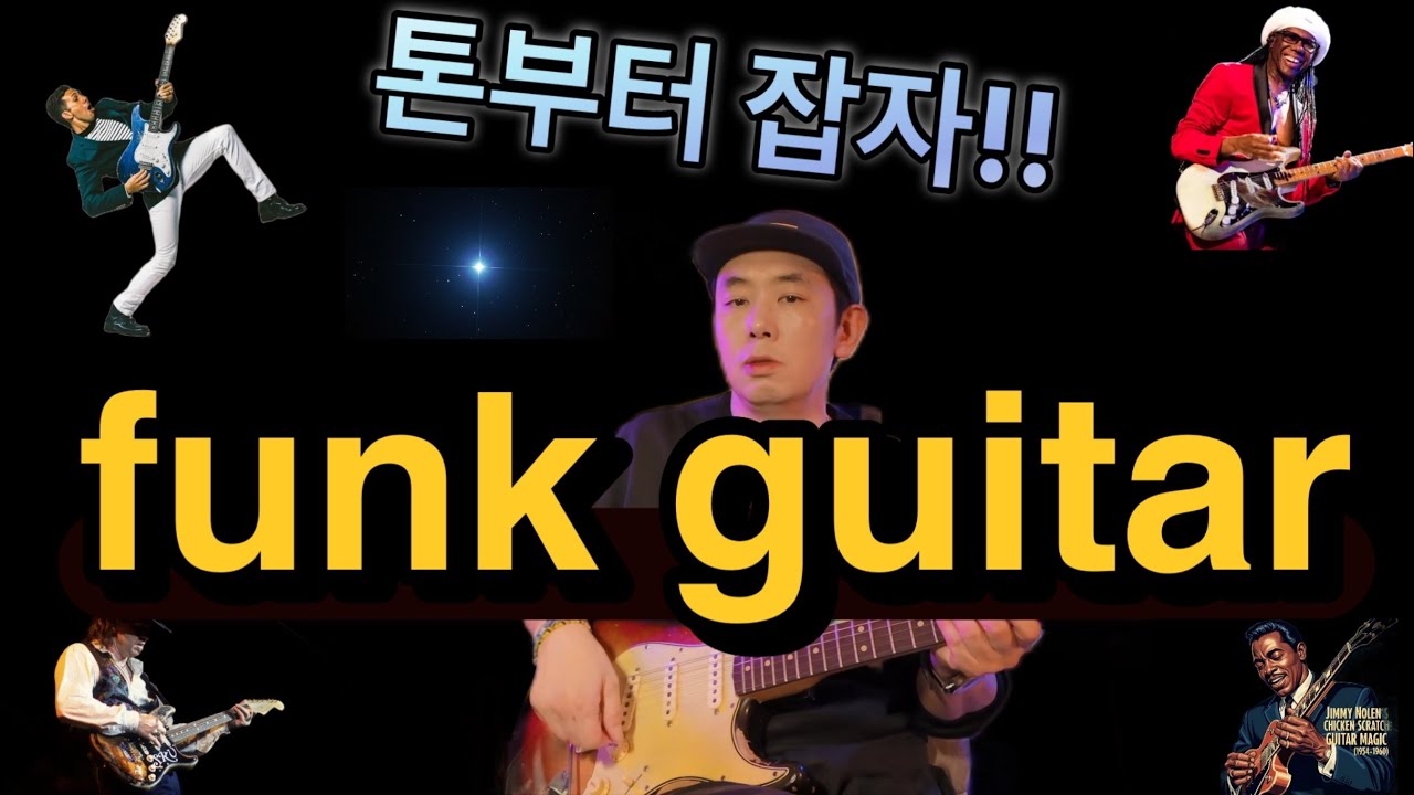 이런 펑크기타 강좌는 없었다!! 쫙쫙붙는 펑크리듬기타 톤메이킹과 연주팁