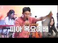 피아워십 목요예배 25 06 19 I F I A LIVE WORSHIP