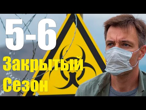 Закрытый сезон 5-6 серия (2020) Сериал Содержание серий