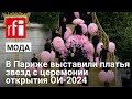 Платья Селин Дион и Леди Гаги с церемонии открытия Олимпиады-2024 выставили в парижской галерее Dior