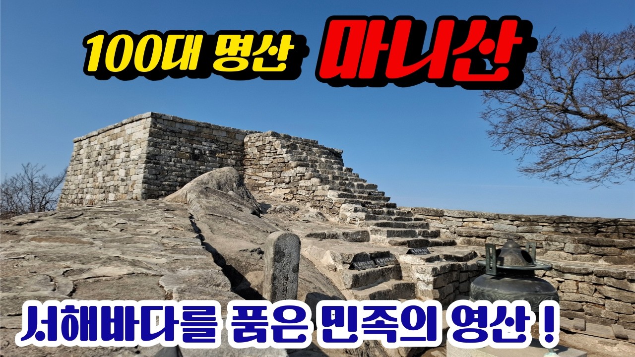 서해바다 최고의 풍경 마니산 참성단! 초보자 추천코스 계단로 ~ 단군ㄹ #가볼만한산
