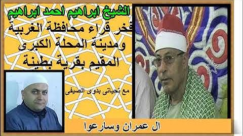 الشيخ ابراهيم احمد ابراهيم سورة ال عمران    تحياتى بدوى الصيفى