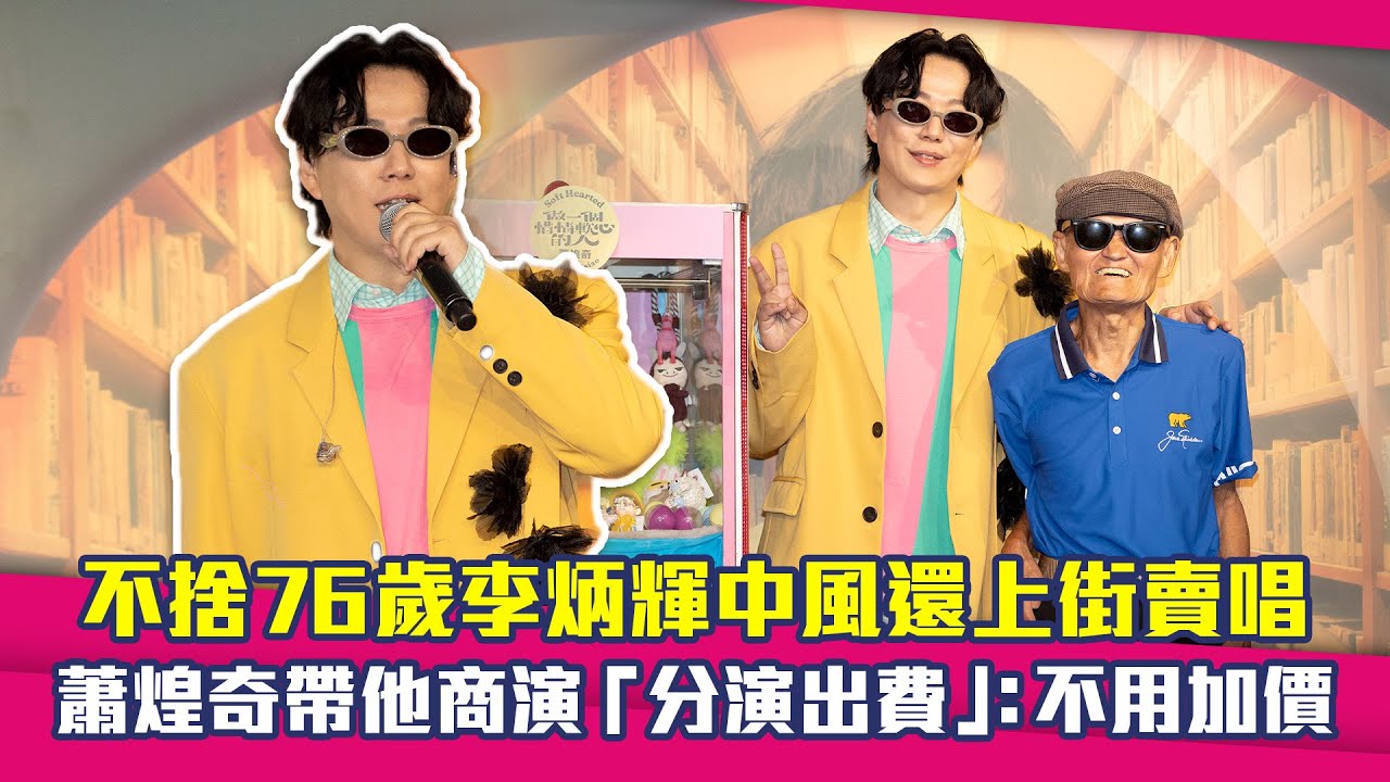 不捨76歲李炳輝中風還上街賣唱　蕭煌奇帶他商演「分演出費」：不用加價