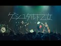 ゲシュタルト乙女「Nice to 密 you.」(Live at 大港開唱 Megaport Festival 2024.3.30)