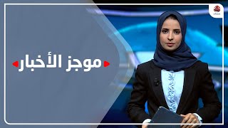 موجز الاخبار | 03 - 08 - 2022 | تقديم صفاء عبد العزيز | يمن شباب