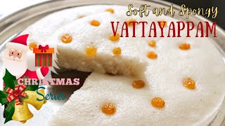 Soft and Spongy Vattayappam everytime! | Kerala Style Soft Vattayappam | Christmas Series 2020