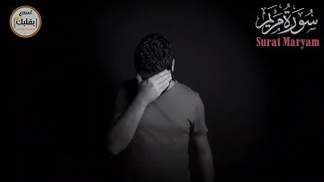 تلاوة مشتركة بين اسلام صبحي وشريف مصطفى لسورة مريم كاملة