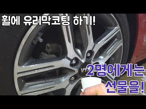 휠에 유리막코팅 하기! 기온쿼츠 림 2분께 드립니다!/ 셀프세차 / 디테일링 / 빛나는하루