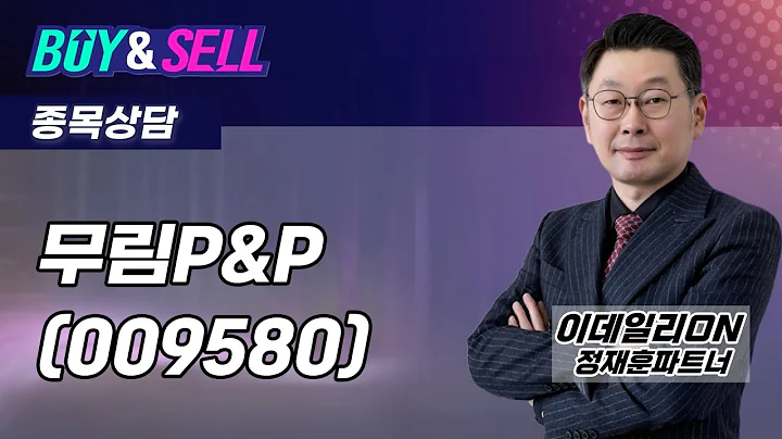 #무림P&P(009580) - 정재훈 파트너 종목상담 (20250922)