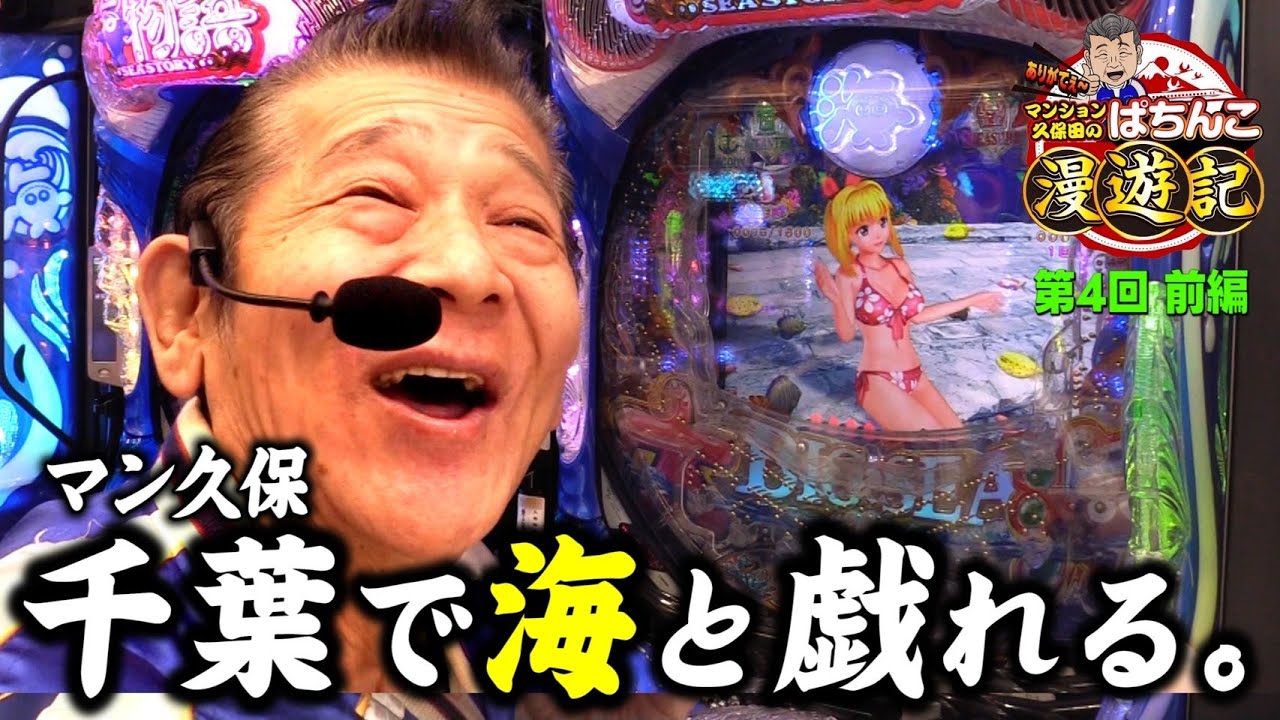 【P大海物語5】仰天! マンション久保田がブルブルさせました!「マンション久保田のぱちんこ漫遊記～第4話・前編～」[パチンコ] #海物語 #パチンコ