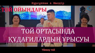 МЕЙІРБЕК БАЙШАГИРОВ ЕКІ ҚҰДАҒИдың ортасында Басты екі жастың өміріне араласпау керек😅😂🥲