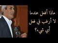 ماذا أفعل عندما لا أرغب في فعل أي شيء ما الحل لانعدام الرغبة النجاح التفكير الإيجابي الأهداف ماذا أفعل عندما لا أرغب في فعل أي شيء ما الحل لانعدام الرغبة النجاح التفكير الإيجابي الأهداف