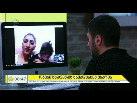 ქართველი კაცისა და სირიელი ქალის ოჯახის იძულებითი ცხოვრება საზღვრის სხვადასხვა მხარეს