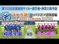【決勝⚽ダイジェスト】桐蔭学園×日大藤沢［第102回全国高校サッカー選手権・神奈川県予選｜2023年11月12日＠ニッパツ］