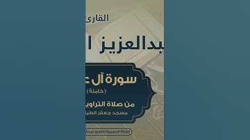 ترتيل جميل للقارئ: عبدالعزيز الجريسي حفظه الله.