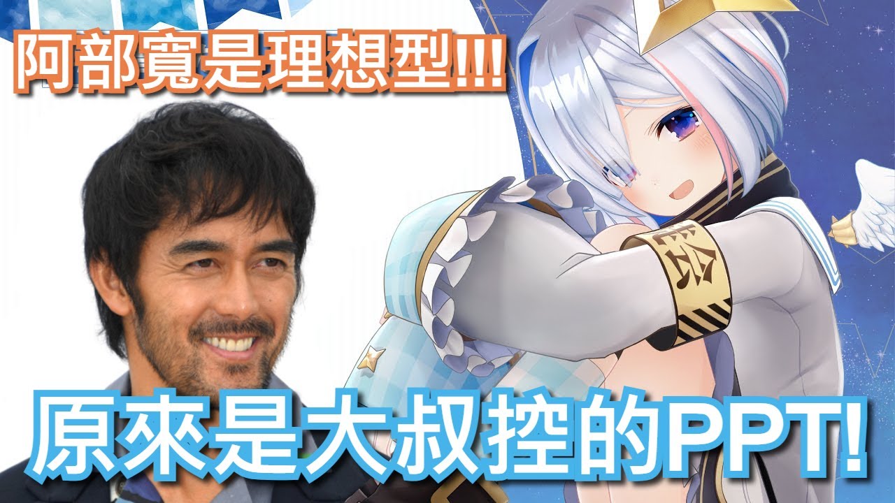 【天音かなた】其實大叔控的天音彼方開始失控拿阿部寬當她的腦補素材啦!!!