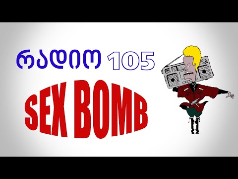 რადიო 105 შონზო SEXBOMB RADIO 105