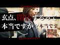 玄点が閉店？真相を深掘りしてみた