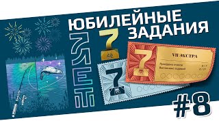 РУССКАЯ РЫБАЛКА 4 - Игре 7 Лет, Юбилейные Задания / Медвежье, Сура, Архипелаг / Стрим 8