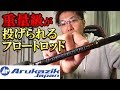 飛ばせ誰よりも！フロートメーカーが本気で作ったロッド アルカジックジャパン【シャローフリーク】