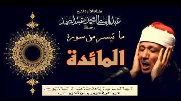 سورة المائدة كاملة بصوت الشيخ عبد الباسط عبد الصمد | Surat Al-Ma’idah