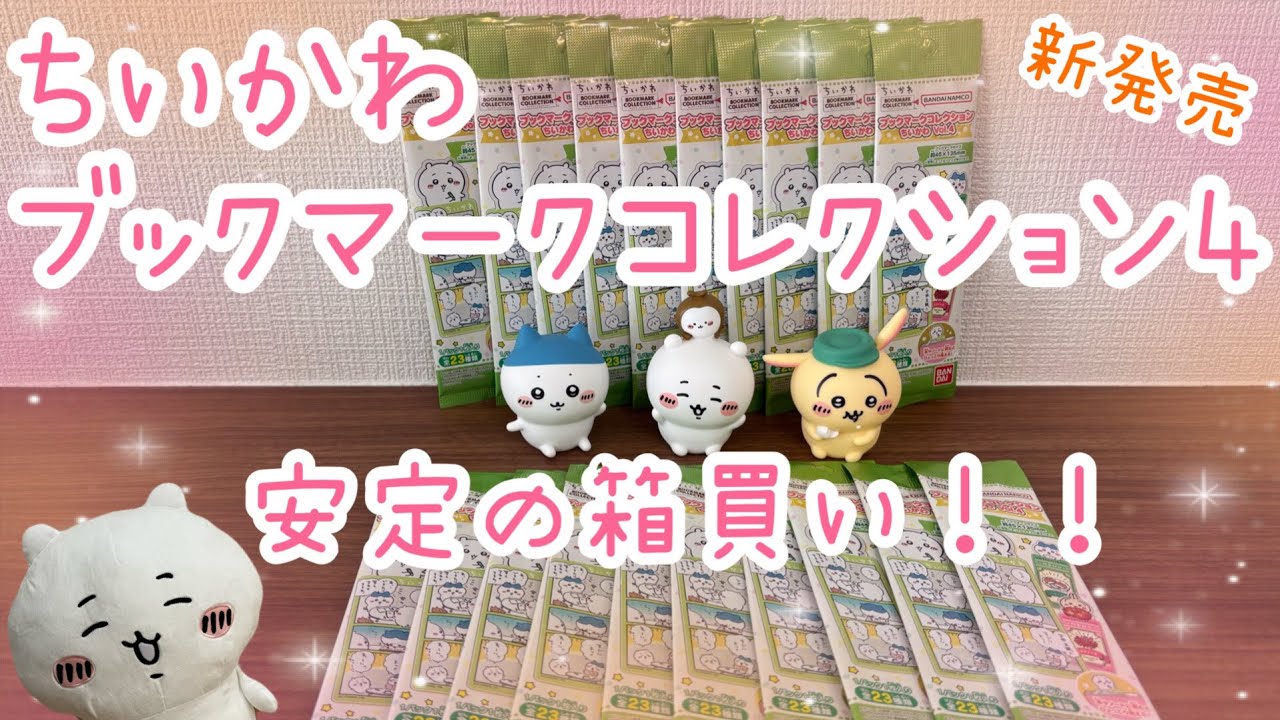 ちいかわ】新発売グッズ ブックマークコレクション4を箱買い！！ - YouTube