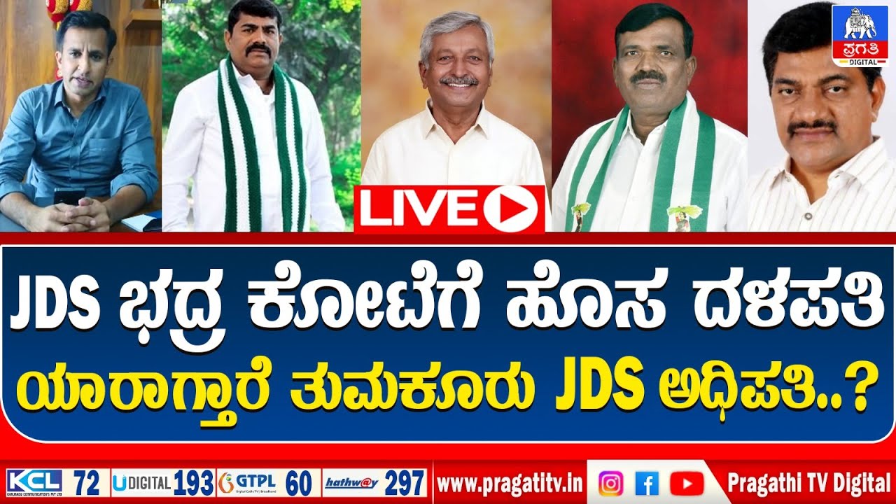 LIVE : ತುಮಕೂರು JDS ಜಿಲ್ಲಾಧ್ಯಕ್ಷರ ಬದಲಾವಣೆ ಬಗ್ಗೆ ಬಿಸಿ ಬಿಸಿ ಚರ್ಚೆ.! President Change | PragathiTV