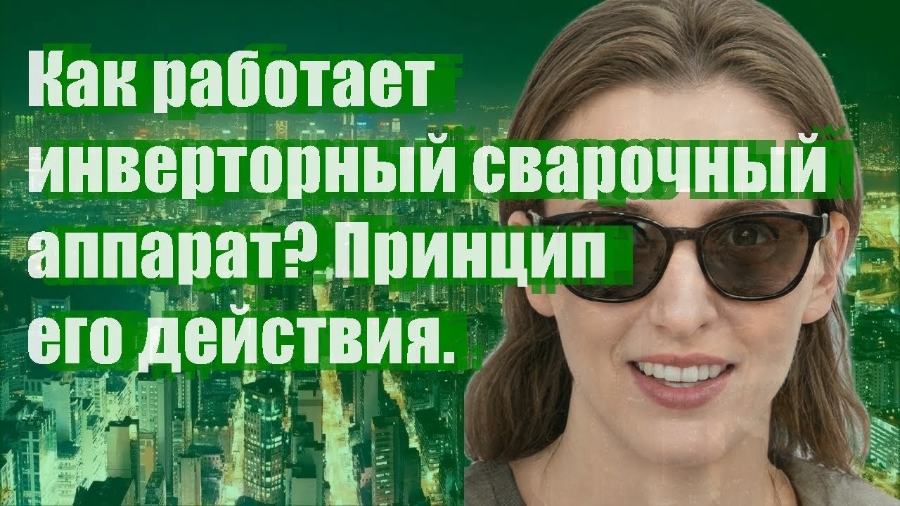 Как работает инверторный сварочный аппарат? - YouTube