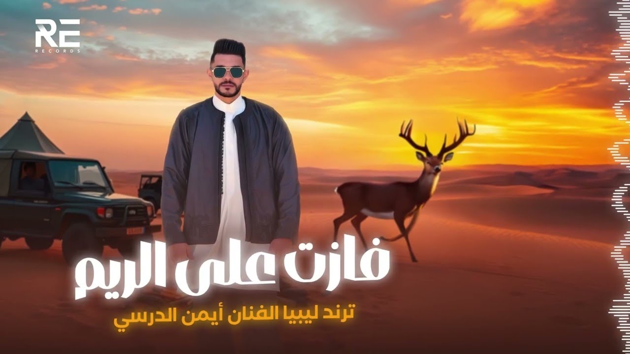 Iman Aldresy - Fazat 3al Rym (Lyrics Video) أيمن الدرسي - فازت على الريم [النسخة الأصلية]