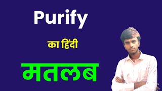 Purify Meaning in hindi। Purify ko hindi me kya kahte hai। Niranjan English Classes। 