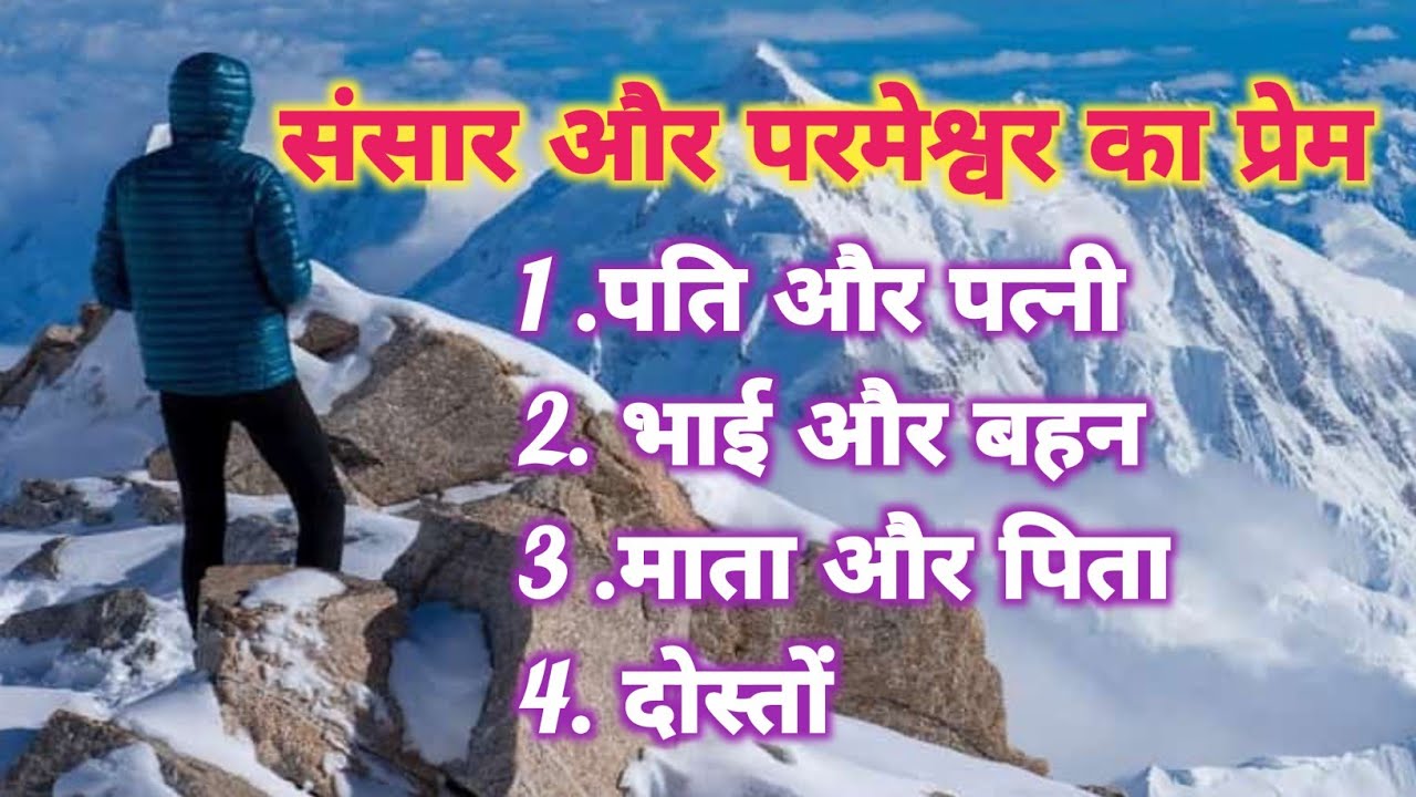 परमेश्वर और संसार का प्रेम...हिंदी बाइबल वचन...preaching,