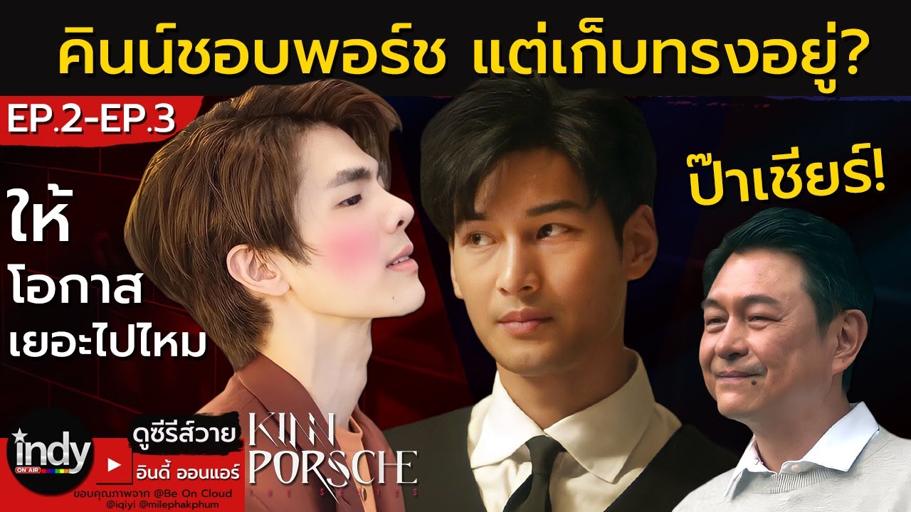 คินน์ชอบพอร์ชแล้ว แต่เก็บทรงอยู่? - KinnPorsche The Series EP3 คินน์พอร์ชเดอะซีรีส์